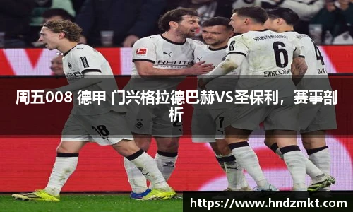 周五008 德甲 门兴格拉德巴赫VS圣保利，赛事剖析