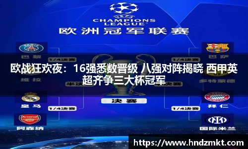 欧战狂欢夜：16强悉数晋级 八强对阵揭晓 西甲英超齐争三大杯冠军